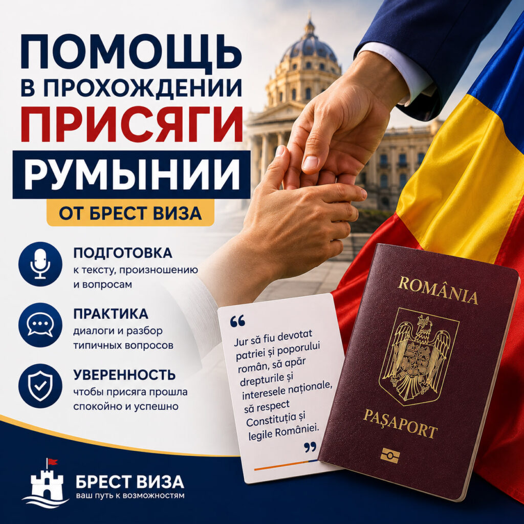 Присяга на гражданство Румынии для белорусов